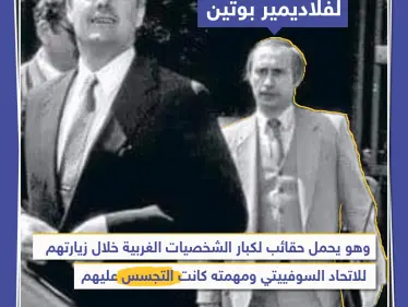 فلاديمير بوتين عندما كان جاسوساً - وكالة ستيب نيوز