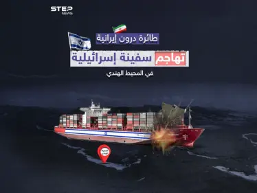بطائرة درون إيرانية.. سفينة شحن إسرائيلية تتعرض لهجوم في المحيط الهندي - وكالة ستيب نيوز