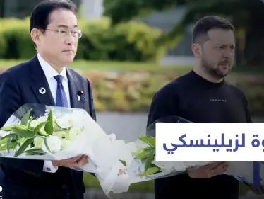 "هفوة" لزيلينسكي حول باخموت وهيروشيما تلقفتها سريعاً موسكو - وكالة ستيب نيوز