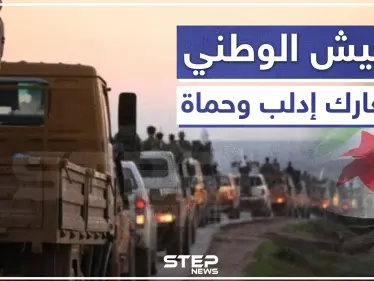 حقائق عن مشاركة "الجيش الوطني" بمعارك حماة وإدلب، وأين تبددت أرتاله العسكرية؟! - وكالة ستيب نيوز