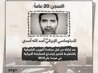بلجيكا تحكم على الدبلوماسي أسد الله أسدي بالسجن 20 عاماََ بتهمة الإرهاب - وكالة ستيب نيوز