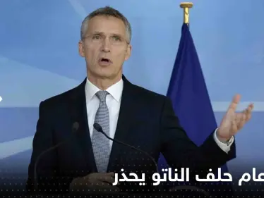 أمين عام حلف الناتو يحذر من تكرار خطأ روسيا مع الصين - وكالة ستيب نيوز