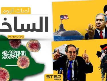 أهم أخبار اليوم في سوريا والعالم- الاثنين 21/12/2020 - وكالة ستيب نيوز