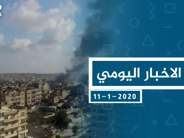 موجز أخبار الوضع السوري ليوم السبت 11-01-2020 - وكالة ستيب نيوز