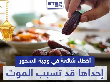 4 أخطاء شائعة في وجبة السحور إحداها قد تسبب الموت.. تعرف عليها - وكالة ستيب نيوز