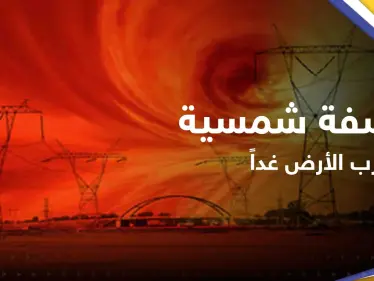 عاصفة شمسية ستضرب الأرض غداً.. و"ناسا" تكشف مدى خطرها - وكالة ستيب نيوز