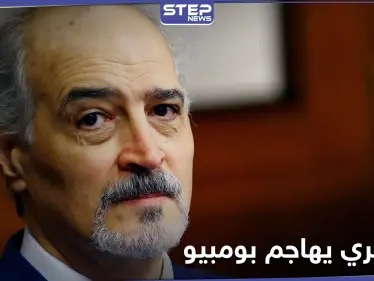 الجعفري يدعو الأمين العام لمعاقبة مارك كيتس مهاجماً جيفري..وموسكو تعلق على زيارة بومبيو للجولان - وكالة ستيب نيوز