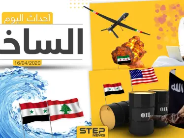 أهم أحداث سوريا والعالم- الخميس16/04/2020 - وكالة ستيب نيوز