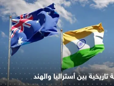 أستراليا والهند توقعان اتفاقية تفتح أحد أكبر الأبواب الاقتصادية بالعالم.. والهدف الصين - وكالة ستيب نيوز
