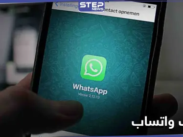 مع بداية 2021.. "واتس آب" سيتوقف عن العمل لدى بعض الأجهزة - وكالة ستيب نيوز