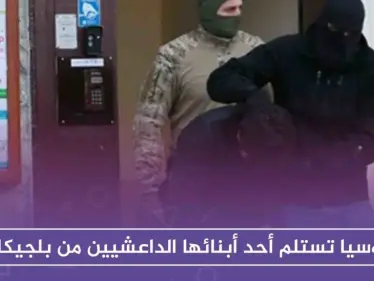 روسيا تستلم أحد أبنائها الداعشيين من بلجيكا، ورفض أمريكي للمقترح السويدي بشأن محاكمة موقوفي داعش - وكالة ستيب نيوز