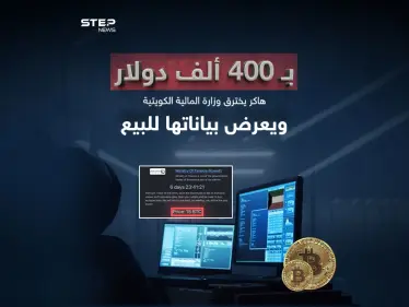 بعد اختراقه موقع وزارة المالية بالكويت.. "هاكر" يعرض بيانات حكومية لـ"البيع" - وكالة ستيب نيوز