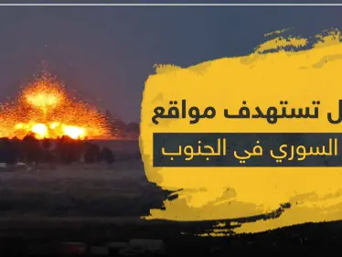 غارات إسرائيلية على مواقع للنظام السوري والميليشيات الإيرانية جنوب سوريا - وكالة ستيب نيوز