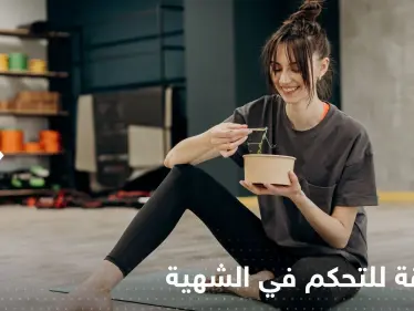 دراسة: تكشف عن طريقة للتحكم في الشهية.. تناول وجبة كبيرة في هذا الوقت يومياً! - وكالة ستيب نيوز