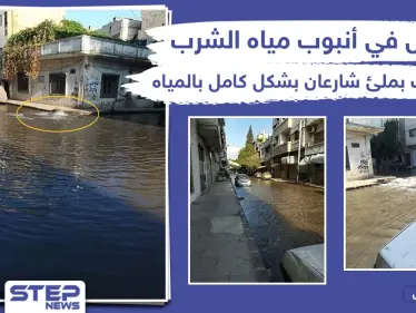 طوفان بشارعان في حمص بسبب عطل في أنبوب مياه الشرب - وكالة ستيب نيوز