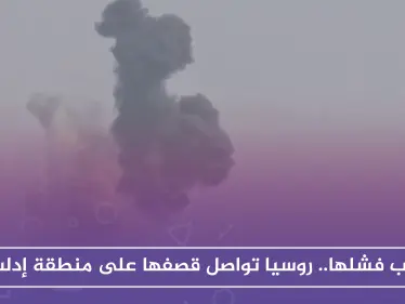 عقب فشلها.. روسيا تواصل قصفها على منطقة إدلب - وكالة ستيب نيوز