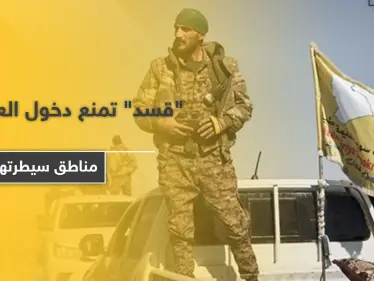 ميليشيا قسد تمنع دخول السكان العرب من مدينة حلب إلى الأحياء الخاضعة لسيطرتها - وكالة ستيب نيوز