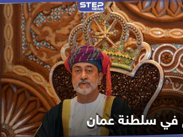 لأول مرّة.. سلطنة عُمان تغير قانون تسليم الحكم فيها والسلطان هيثم بن طارق يعين ولياً للعهد - وكالة ستيب نيوز