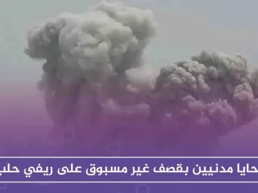 ضحايا مدنيين بقصف غير مسبوق على ريفي حلب والحصيلة قابلة للارتفاع - وكالة ستيب نيوز