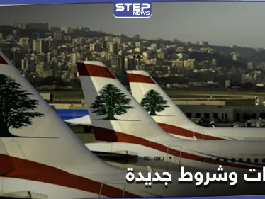 شروط جديدة للوافدين إلى لبنان من 5 بلدان.. وفيديو "من صلب المعاناة" يجتاح مواقع التواصل - وكالة ستيب نيوز