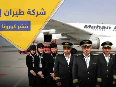 تفاصيل تُكشف للمرة الأولى.. شركة إيرانية تتسبب بـ نشر كورونا في دول الشرق الأوسط - وكالة ستيب نيوز