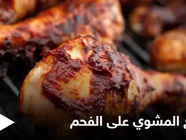 الدجاج المشوي على الفحم ... وطريقة تحضيره في المنزل - وكالة ستيب نيوز