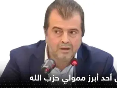 اعتقال محمد إبراهيم بزي أحد أبرز ممولي حزب الله في مطار بوخاريست - وكالة ستيب نيوز