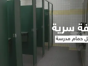 بالفيديو|| طالب يكتشف غرفة سرية مخيفة داخل حمام المدرسة وردة فعل مثيرة للجدل على المنصات - وكالة ستيب نيوز