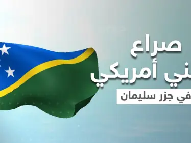 الصين وأمريكا تتسابقان لجبهة حرب جديدة في جزر سليمان..ماذا يحدث هناك؟ - وكالة ستيب نيوز