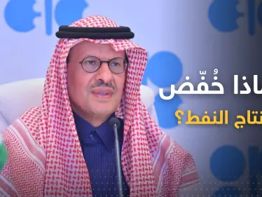 بعد خفض انتاج النفط.. وزير الطاقة السعودية يكشف الكواليس - وكالة ستيب نيوز