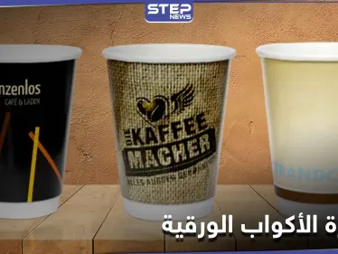 هل شرب الشاي والقهوة في أكواب ورقية خطر يهدد حياتنا وما مدى درجة الخطورة - وكالة ستيب نيوز