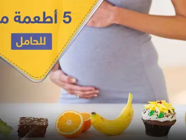 5 أطعمة على الحامل تناولها لفوائدها الغذائية وللتخلص من الغثيان الصباحي - وكالة ستيب نيوز