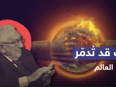 "العالم قد يُدمّر".. كيسنجر يحذّر من حرب أمريكا والصين وخطوة "زادت الطين بلة" - وكالة ستيب نيوز