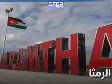 الأردن يبدأ بتطبيق إجراءات عزل مدينة الرمثا الحدودية مع سوريا - وكالة ستيب نيوز