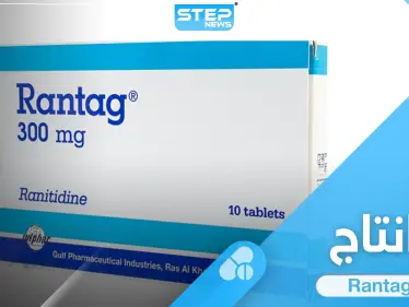 ما هي استخدامات حبوب رانتاج Rantag والآثار الجانبية - وكالة ستيب نيوز