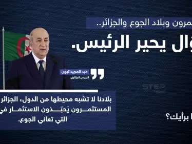 الرئيس الجزائري (عبد المجيد تبون)، يُثير الجدل بتصريح عن تفضيل المستمرين للاستثمار في الدول الجائعة على حساب الجزائر، رغم تفوق بلاده.. حسب رأيه. - وكالة ستيب نيوز