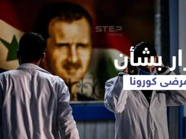 النظام السوري ينقل مرضى كورونا من دمشق واللاذقية إلى مدنٍ أخرى.. والسبب؟ - وكالة ستيب نيوز
