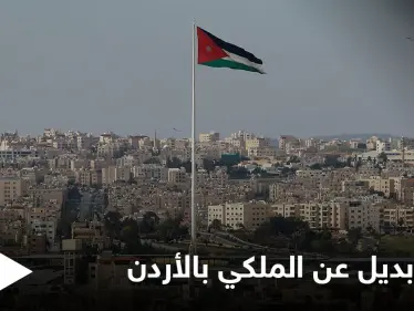 اقتراح جديد محدد بسقف زمني قد ينسف "النظام الملكي" بالأردن ويشرعن بديلاً عنه - وكالة ستيب نيوز