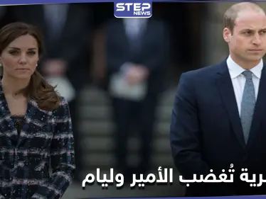 الأمير وليام يوجه رسالة إلى مواقع التواصل.. ويصف الإساءة العنصرية بأنها "حقيرة" - وكالة ستيب نيوز