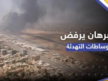 البرهان يحلّ "الدعم السريع" ويرفض وساطات التهدئة - وكالة ستيب نيوز