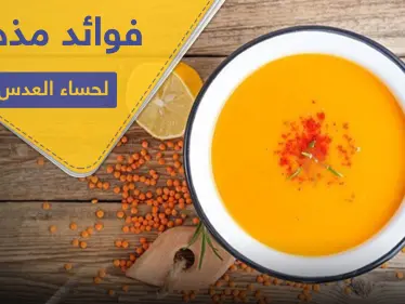 7 فوائد مذهلة لـ شوربة العدس - وكالة ستيب نيوز