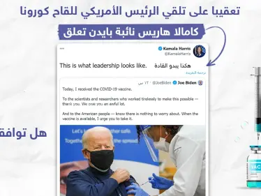 كامالا هاريس تعلق على تلقي الرئيس الأمريكي المنتخب جو بايدن للقاح كورونا .. هل توافقها الرأي ؟! - وكالة ستيب نيوز