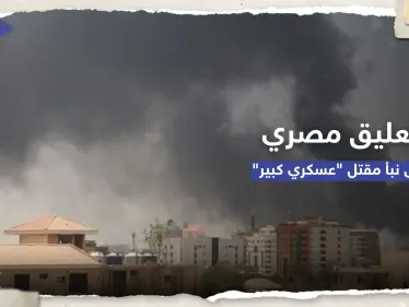 بعد إعلان الجيش السوداني.. توضيح من القاهرة حول نبأ مقتل مساعد ملحقها العسكري - وكالة ستيب نيوز