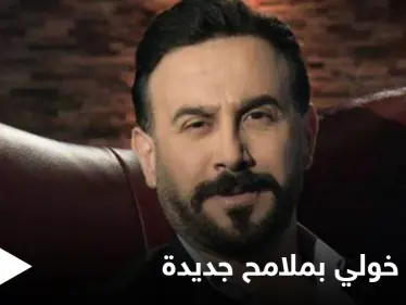 شاهد|| قصي خولي يتصدر الترند بعد تغيير ملامح وجهه وهجوم حاد على عمليات التجميل - وكالة ستيب نيوز