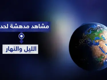 بالصور|| لقطات مذهلة لظاهرة "الخيط الأبيض من الخيط الأسود" صورها رائد فضاء من مركبته - وكالة ستيب نيوز