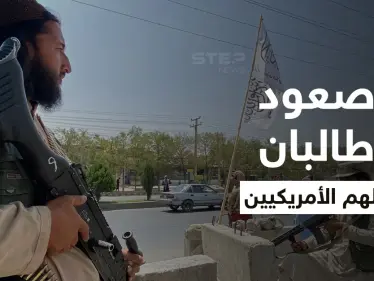 مسؤول بالـ FBI: صعود طالبان ووصولهم للحكم ألهم بعض الأمريكيين لارتكاب أعمال عنف - وكالة ستيب نيوز