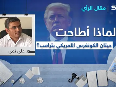 لماذا أطاحت حيتان الكونغرس الأمريكي بـ ترامب؟ - وكالة ستيب نيوز