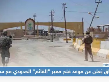 العراق يُعلن عن موعد فتح معبر "القائم" الحدودي مع سوريا - وكالة ستيب نيوز