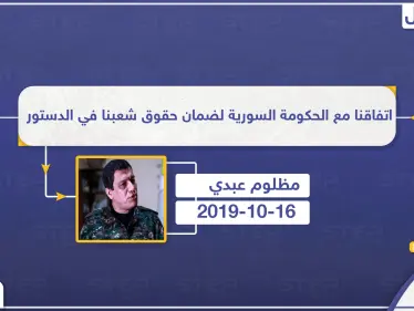مظلوم عبدي: اتفاقنا مع الحكومة السورية لضمان حقوق شعبنا في الدستور - وكالة ستيب نيوز