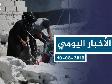 موجز أخبار الوضع السوري ليوم السبت 10-08-2019 - وكالة ستيب نيوز